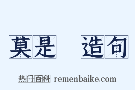 莫是龍造句是什么意思的图片